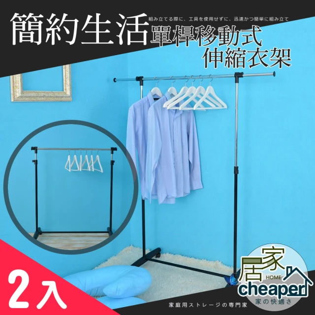 【居家cheaper】單桿移動式伸縮衣架-2入(曬衣架 衣架 雙桿)