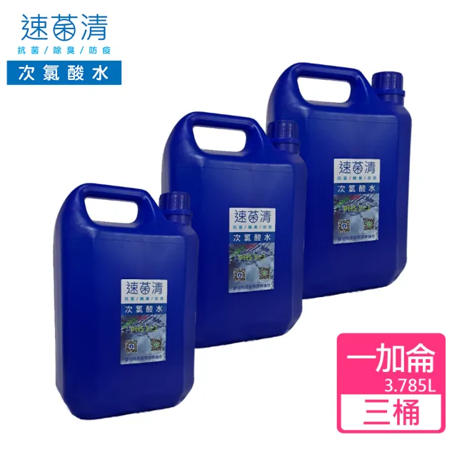 【速菌清】次氯酸水除菌消臭液補充桶 一加侖*三入(HClO 50ppm PH:5.5±1)