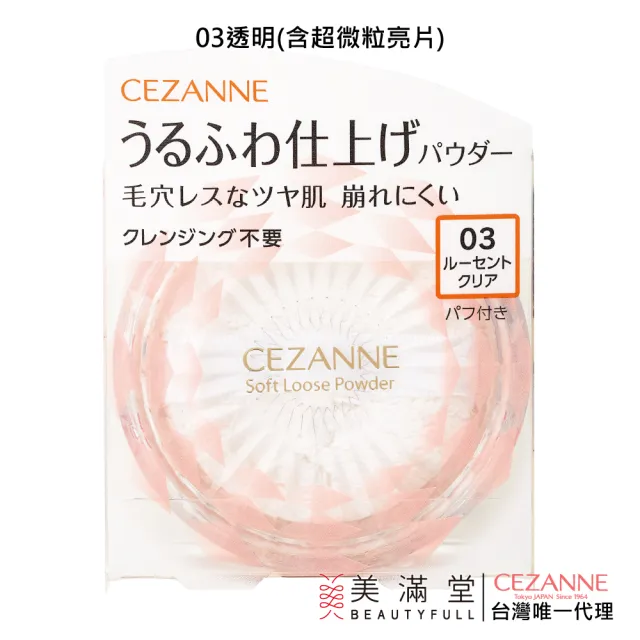 【CEZANNE】羽量級定妝蜜粉