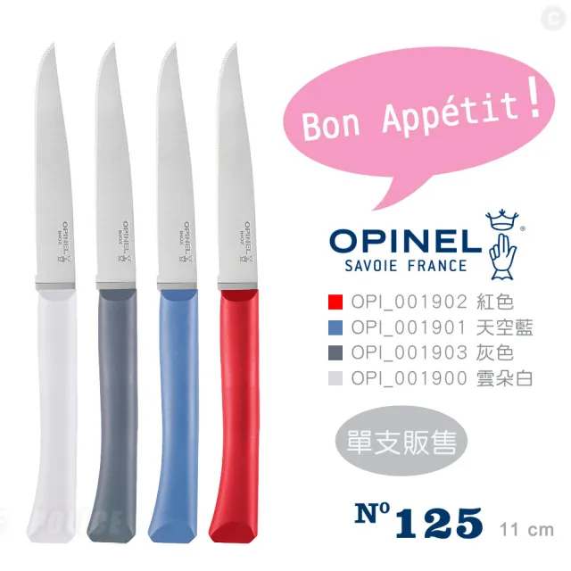 【OPINEL】法國彩色不銹鋼餐刀－微鋸齒刀片款/4色可選單款販售(OPI_001902)