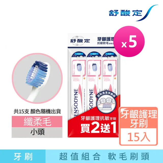 【SENSODYNE 舒酸定】牙齦護理 抗敏軟毛牙刷  3入X5組