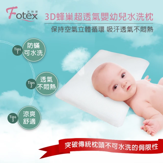 【Fotex芙特斯】3D蜂巢超透氣嬰幼兒水洗枕 L 附100%天然枕套/嬰兒枕頭/兒童枕/可水洗(水洗速乾)
