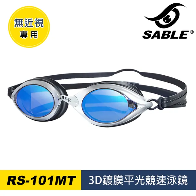 【SABLE 黑貂】3D鍍膜平光競速泳鏡 RS-101MT(泳鏡、蛙鏡、戲水泳渡、水上用品)