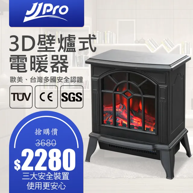 【JJPRO】壁爐式電暖器 JPH01(電暖器 風扇電暖器 壁爐)