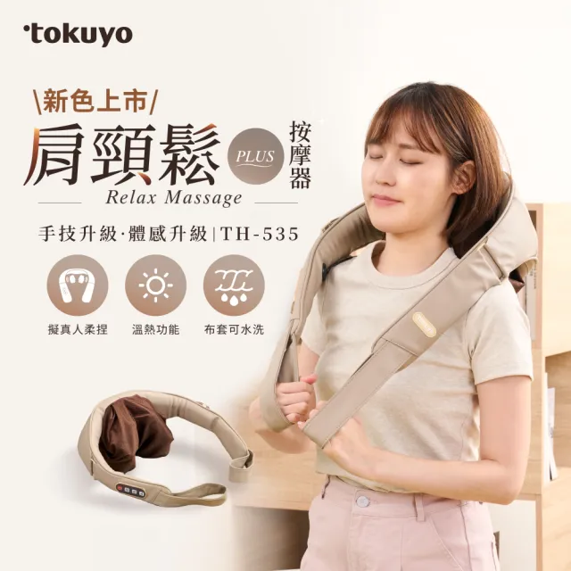 肩頸按摩器推薦_tokuyo 肩頸鬆PLUS TH-535