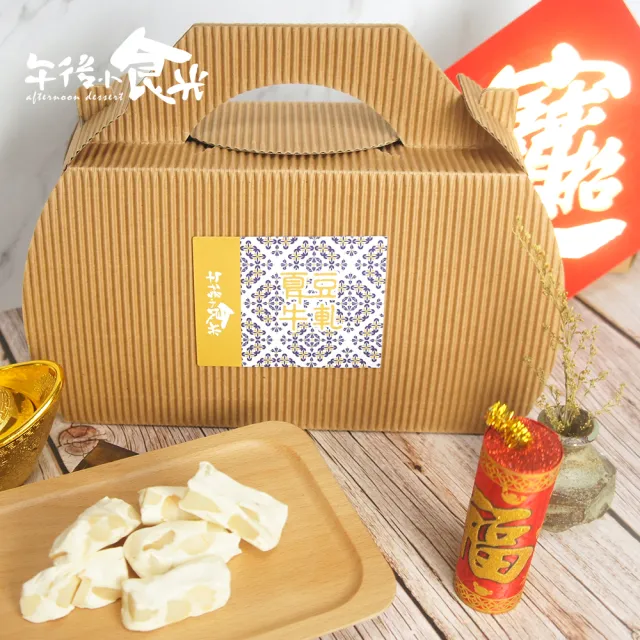 【午後小食光】夏威夷豆牛軋糖-手提禮盒(400g/盒)