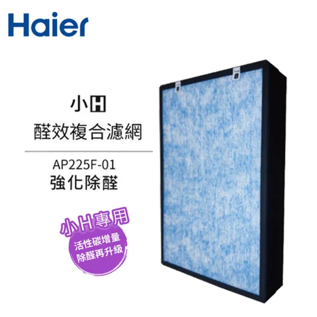 【Haier 海爾】小H空氣清淨機專用醛效複合濾網(AP225F-01)