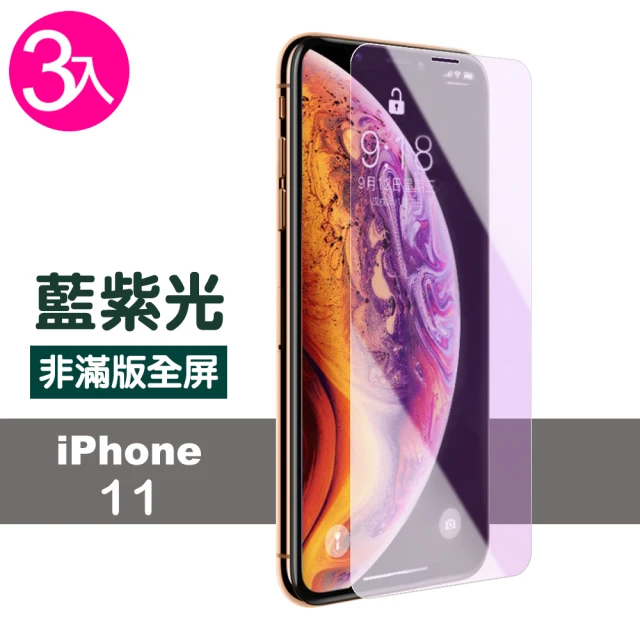 iPhone11保護貼藍光高清非滿版防刮玻璃鋼化膜(3入 iPhone11鋼化膜 iPhone11保護貼)