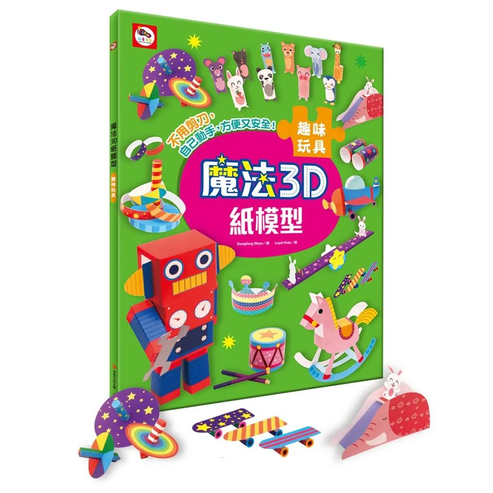 魔法3D紙模型：趣味玩具（12款玩具造型立體紙模型）