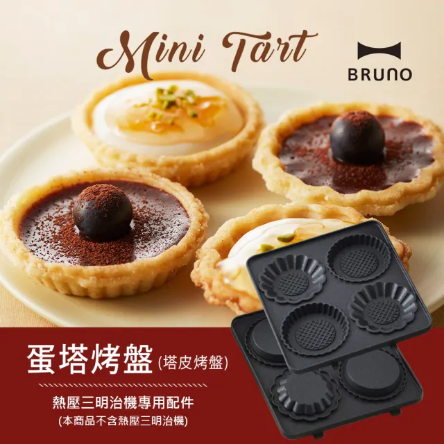 【BRUNO】塔皮烤盤｜蛋塔烤盤 (BOE131寶可夢三明治機配件)