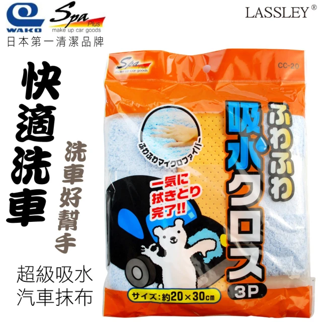 【LASSLEY】日本WAKO 超級吸水汽車抹布 3片裝(SPA PLUS 雙面 雙功能 除塵 清潔 擦拭 洗車 超吸水 擦玻璃)
