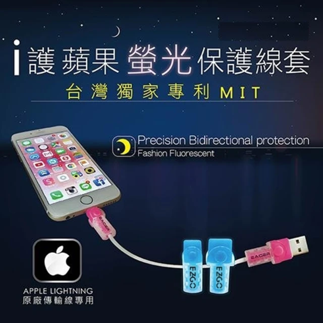 【APPLE原廠傳輸線保護套】iPhone/iPad/iPod(三組入)