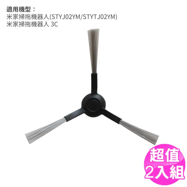 小米 米家掃拖一體機器人邊刷-2入 副廠(STYJ02YM/STYTJ02YM/3C 掃地機器人配件)