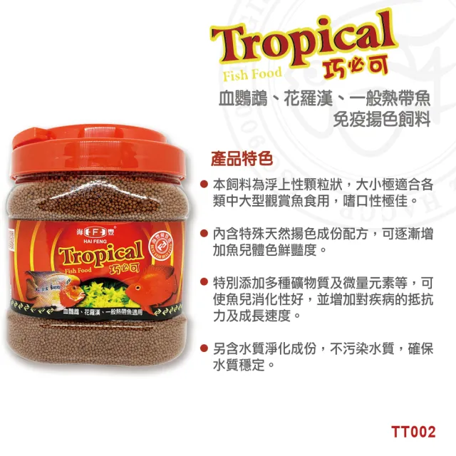 【海豐飼料】Tropical巧必可-血鸚鵡、花羅漢、一般熱帶魚飼料 浮上性 小粒730g(適合觀賞性熱帶魚類食用)