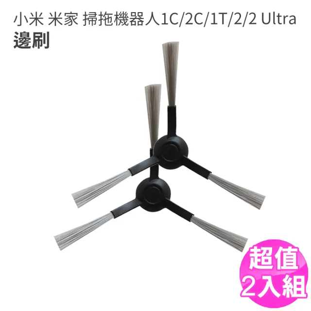 小米 米家掃拖機器人1C/2C/1T/2 Ultra-邊刷2入 副廠(掃地機器人配件)