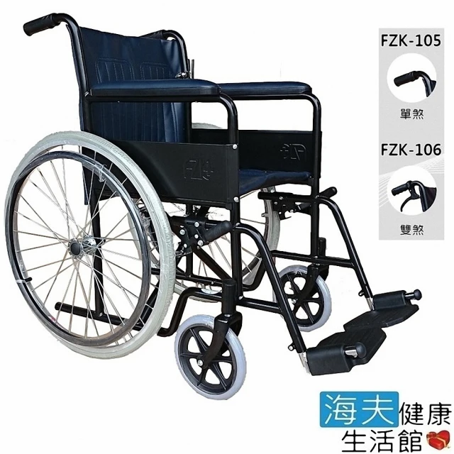 【海夫健康生活館】富士康 烤漆 鐵製輪椅(FZK-105/106)