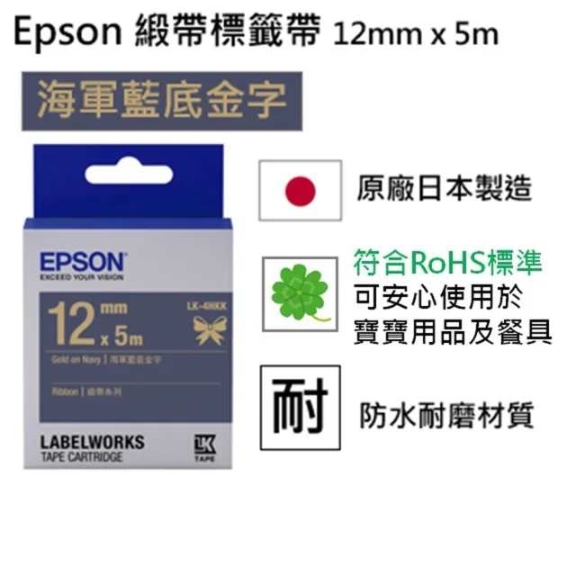 【EPSON】標籤帶 緞帶系列 海軍藍底金字/12mm(LK-4HKK)