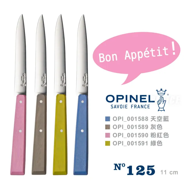 【OPINEL】Country-inspired 法國彩色不銹鋼餐刀4色可選．單款販售(OPI_001588)
