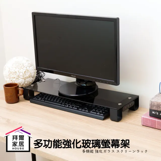 【拜爾家居】多功能強化玻璃螢幕架(MIT台灣製造 附110V*2孔+2.0USB*3埠  置物架 收納架 桌上螢幕架 螢幕架)