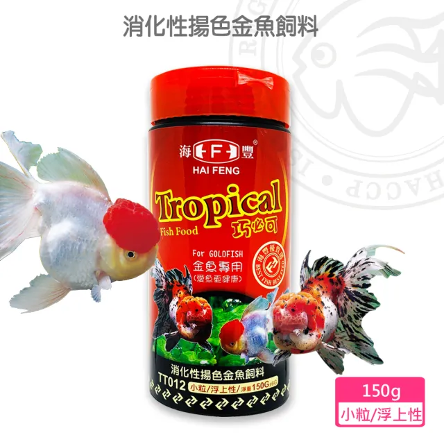 【海豐飼料】Tropical 巧必可-金魚消化性揚色飼料 小粒浮上性150g(適合紅帽、獅頭、珠鱗、蘭壽等金魚食用)