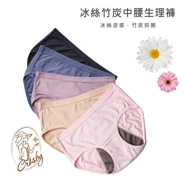 【Crosby 克勞絲緹】9入組冰絲竹炭中腰生理褲(327012共5色 M-XL)