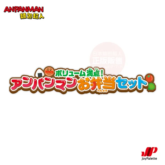 【ANPANMAN 麵包超人】官方商店  吃得好飽哦-麵包超人便當玩具組