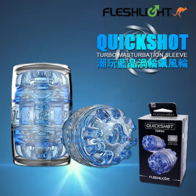 【FLESHLIGHT】潮玩藍晶渦輪飆火輪 猛男貫通式自慰神器QUICKSHOT TURBO(自慰器 自慰神器 貫通式自慰器)