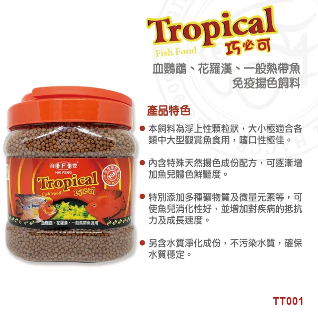 【海豐飼料】Tropical巧必可-血鸚鵡、花羅漢、一般熱帶魚飼料 浮上性 中粒630g(適合觀賞性熱帶魚類食用)