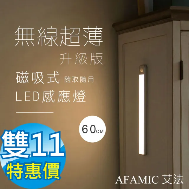 【AFAMIC 艾法】USB充電磁吸式無線超薄LED感應燈60CM(感應燈 夜燈 LED 磁吸式 桌燈)