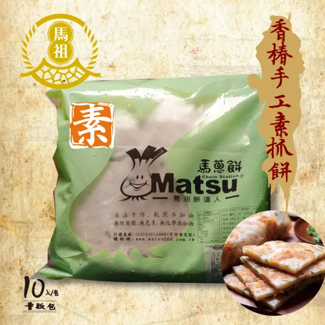 【馬祖美食】素香椿手工抓餅10入量販包X6包(140g/片)