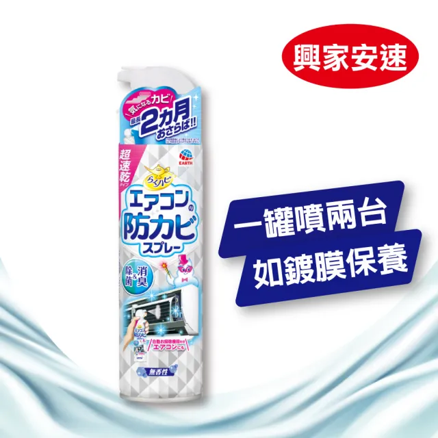 【興家安速】冷氣長效防霉除菌劑350ml 無香味(通過SGS檢測99.9%抗菌)