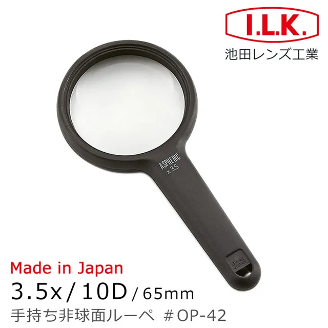 【I.L.K.】3.5x/10D/65mm 日本製非球面手持型放大鏡(OP-42)