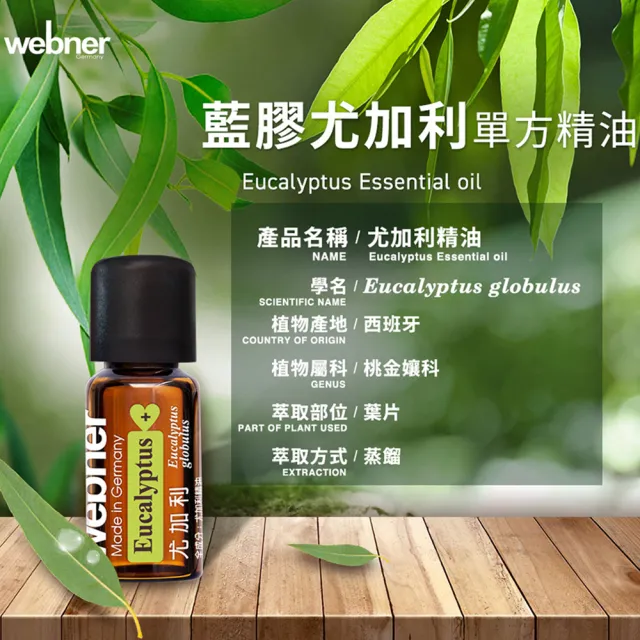 【Webner 葦柏納】藍膠尤加利單方精油10ml(植物空氣清淨機)