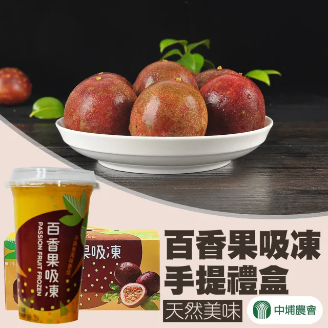 【中埔鄉農會】百香果吸凍禮盒X3盒(220gX6瓶/盒) 伴手禮 年節禮盒