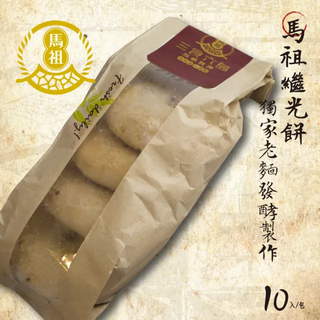 【馬祖美食】繼光餅/馬祖漢堡/中式貝果(10個*3包)