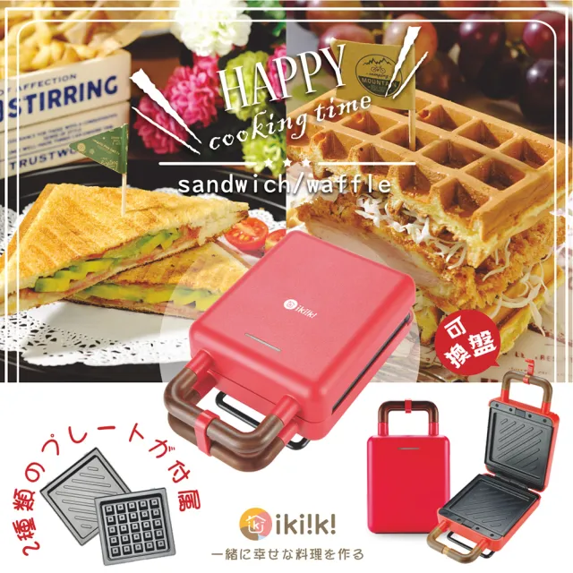 【IKiiKi伊崎】二合一熱壓吐司機/三明治機/鬆餅機(IK-SM2001/IK-SM2002)