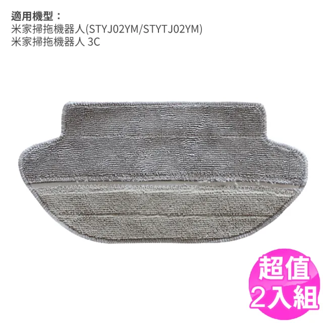 小米 米家掃拖一體機器人 乾拖布/乾濕分離款-2入組 副廠(STYJ02YM/STYTJ02YM/3C 掃地機器人配件)