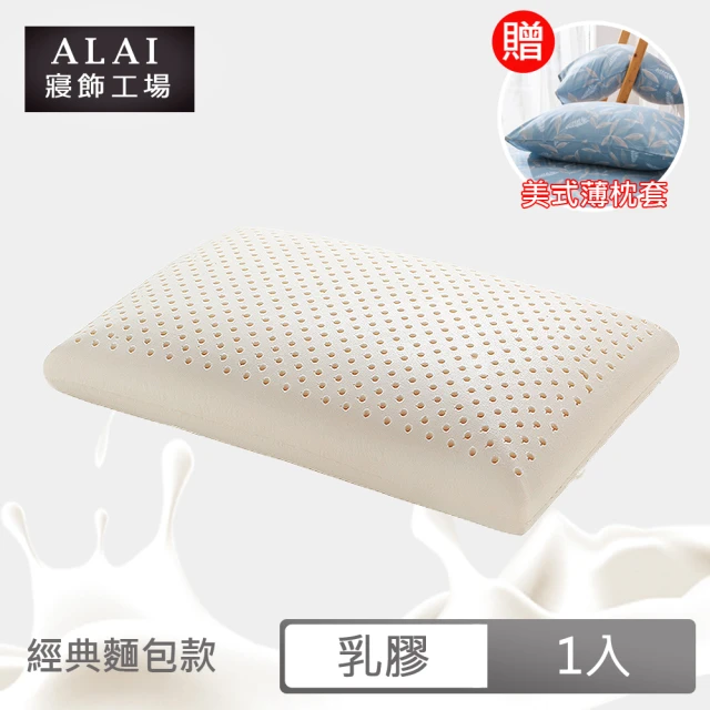 【ALAI寢飾工場】天然抗菌乳膠枕 經典麵包款(1入 加碼送枕套)