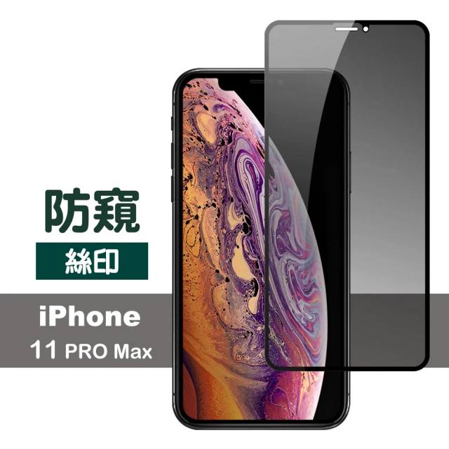 iPhone 11 Pro Max 保護貼手機滿版高清防窺9H玻璃鋼化膜(11ProMax鋼化膜 11ProMax保護貼)