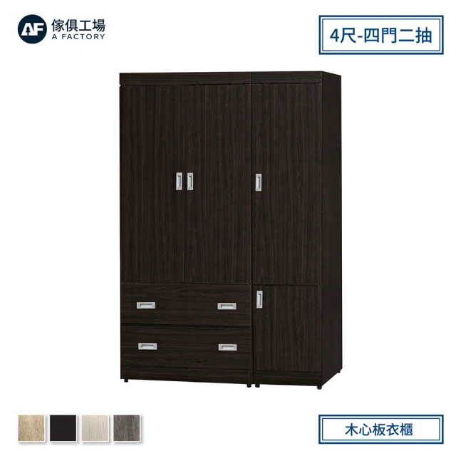 【A FACTORY 傢俱工場】小資型木心板四門二抽4尺衣櫃