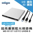 【Archgon 亞齊慷】USB3.0 UHD 4K藍光燒錄機(MD-8107-U3YC-UHDB-S)