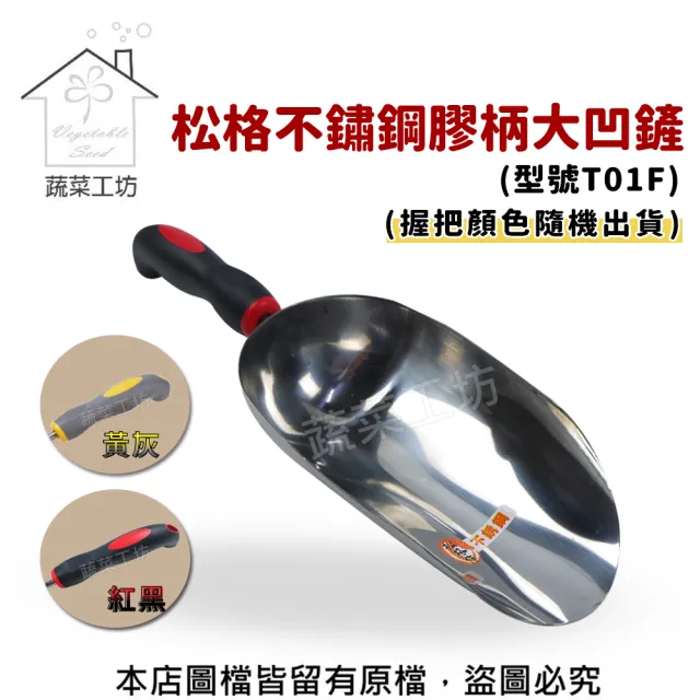 【蔬菜工坊】松格不鏽鋼膠柄大凹鏟-型號T01F(顏色隨機出貨)（其他規格）