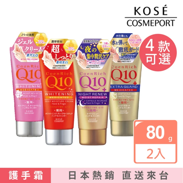 KOSE Q10活齡 護手霜2入(夜用/美白/超潤/賦活/滋潤/富貴手可用)