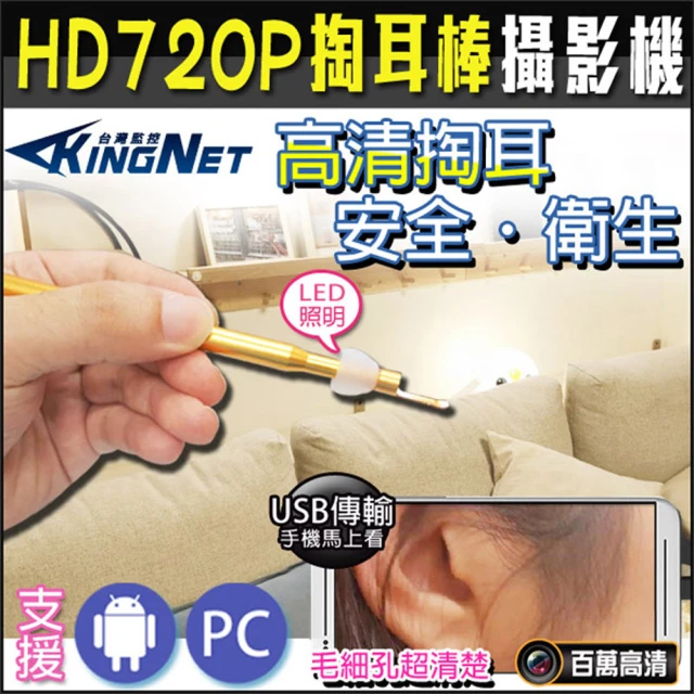 【KINGNET】HD 高清掏耳攝影機 內視鏡掏耳 掏耳棒 防水防塵 IP67(手機即時觀看)