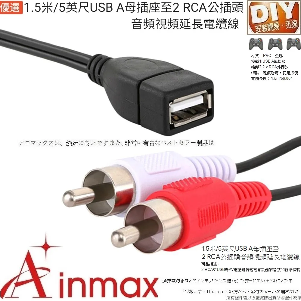 【Ainmax 艾買氏】USB A母插座至2 RCA公插頭音頻視頻延長電纜線(1.5米 5英尺)