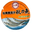 【台糖】蕃茄汁秋刀魚8組/箱_3罐/組(品質可靠;請安心食用)