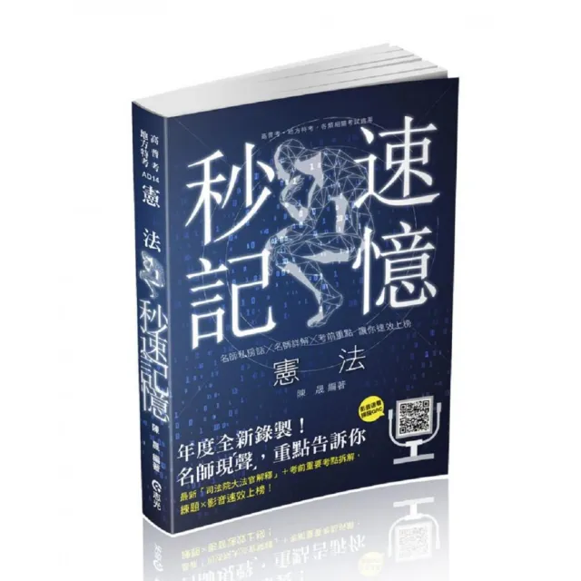 憲法秒速記憶（高普考、地方特考、警察特考考試適用） | 拾書所