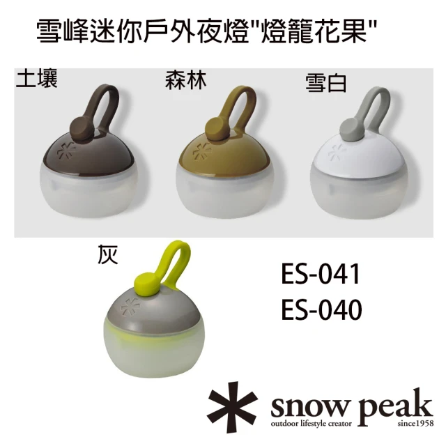 Snow Peak 雪峰迷你戶外夜燈燈籠花果 ES-041(ES-041)