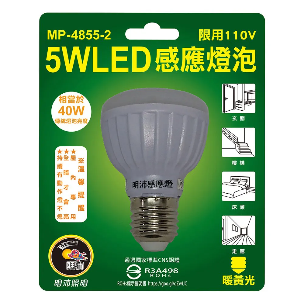 【特力屋】5W LED感應燈泡 E27-暖黃光