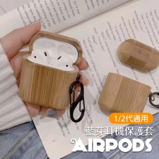 AirPods 1代 2代代 木紋質感藍牙耳機硬款保護殼(AirPods保護殼 AirPods保護套)